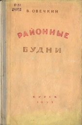 Районные будни - автор Овечкин Валентин Владимирович 