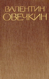 Собрание сочинений. Том 1 - автор Овечкин Валентин Владимирович 