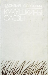 Кукушкины слезы - автор Оглоблин Василий Дмитриевич 