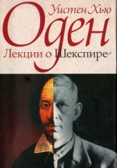  Оден Уистан Хью - Лекции о Шекспире