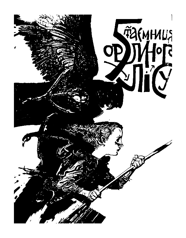 Лісом, небом, водою. Книга 1. Лисий - i_006.png