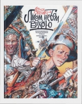  Оксеник Сергій - Лiсом, небом, водою. Книга 1. Лисий