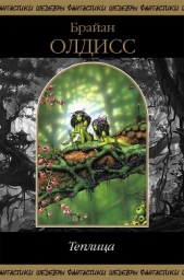 Теплица (сборник) - автор Олдисс Брайан Уилсон 