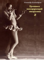 Хроника пикирующей старости – 2 (СИ) - автор Олеандров Олеандр 