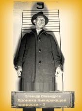 Хроника пикирующей старости – 3 (СИ) - автор Олеандров Олеандр 