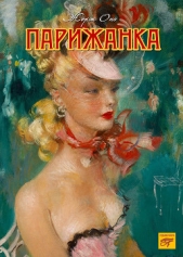  Онэ Жорж - Парижанка