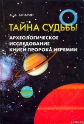 Тайна судьбы Археологическое исследование книги пророка Иеремии - автор Опарин Алексей Анатольевич 