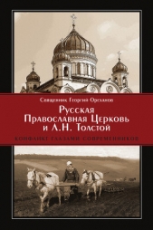  Ореханов Протоиерей Георгий - Русская Православная Церковь и Л. Н. Толстой. Конфликт глазами современников
