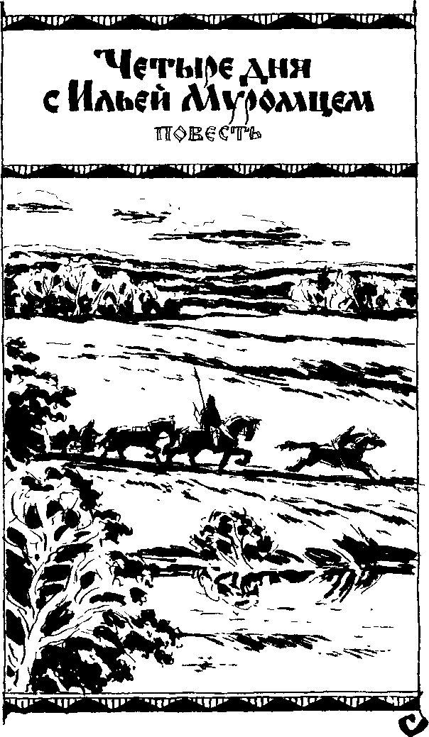 Четыре дня с Ильей Муромцем - i_003.png
