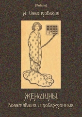 Женщины, восставшие и побежденные - автор Оссендовский Антоний Фердинанд 