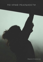 Островская Марина - По краю реальности