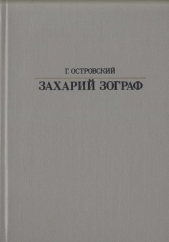 Островский Григорий Семенович - Захарий Зограф