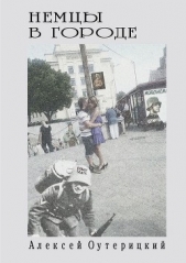  Оутерицкий Алексей - Немцы в городе