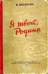  Очеретин Вадим Кузьмич - Я твой, Родина
