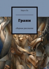 Грани  - автор Па Марго 