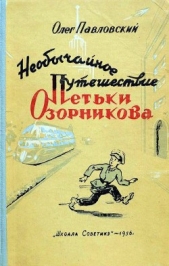 Необычайное путешествие Петьки Озорникова - автор Павловский Олег Порфирьевич 
