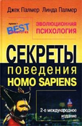  Палмер Линда - Эволюционная психология. Секреты поведения Homo sapiens