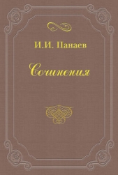  Панаев Иван Иванович - «Гроза», драма Островского