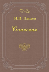 Камелии - автор Панаев Иван Иванович 