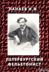 ПЕТЕРБУРГСКИЙ ФЕЛЬЕТОНИСТ - автор Панаев Иван Иванович 