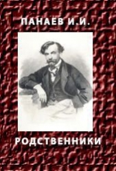 Родственники - автор Панаев Иван Иванович 