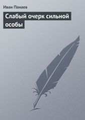 Слабый очерк сильной особы - автор Панаев Иван Иванович 