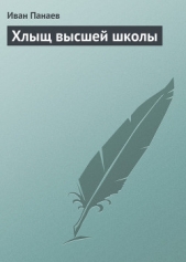 Хлыщ высшей школы - автор Панаев Иван Иванович 