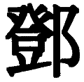 Дэн Сяопин - ch_5.png