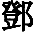 Дэн Сяопин - ch_6.png