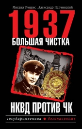 1937. Большая чистка. НКВД против ЧК - автор Тумшис Михаил 
