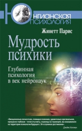  Парис Жинетт - Мудрость психики. Глубинная психология в век нейронаук