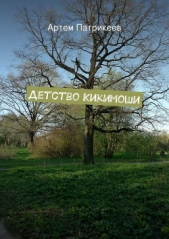 Детство Кикимоши - автор Патрикеев Артем 