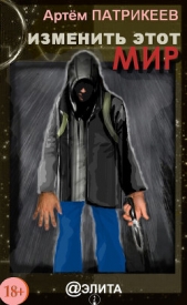 Патрикеев Артем - Изменить этот мир