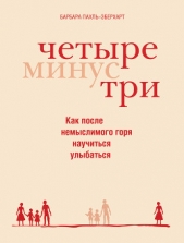  Пахль-Эберхарт Барбара - Четыре минус три