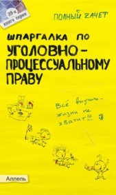  Перетятько Н. М. - Шпаргалка по уголовно-процессуальному праву России