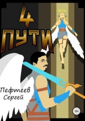 Пефтеев Сергей 'Imbir' - Четыре пути