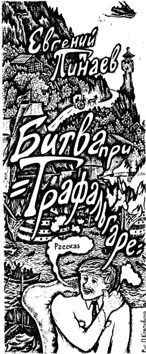 Битва при Трафальгаре - i_001.jpg