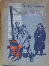 Товарищи - автор Пистоленко Владимир Иванович 