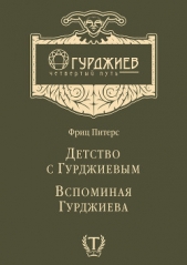  Питерс Фриц - Детство с Гурджиевым. Вспоминая Гурджиева (сборник)