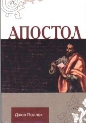  Поллок Джон - Апостол