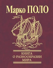 Книга о разнообразии мира (Избранные главы) - автор Поло Марко 