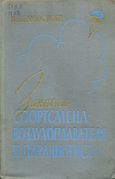  Полосухин Порфирий Порфирьевич - Записки спортсмена-воздухоплавателя и парашютиста