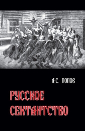 Попов Андрей Иванович - Русское сектантство