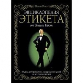  Пост Эмили - Этикет