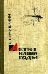  Почивалин Николай Михайлович - Летят наши годы (сборник)