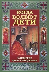  Протоиерей (Грачев) Алексий - Когда болеют дети