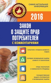 Закон о защите прав потребителей с комментариями на 15 сентября 2014 г. - автор Пустовойтов Вадим Николаевич 