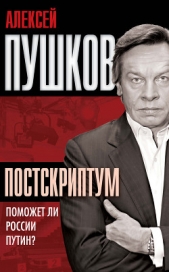  Пушков Алексей Константинович - Постскриптум. Поможет ли России Путин?