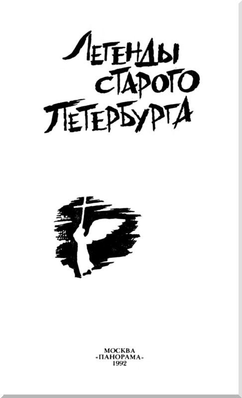 Легенды старого Петербурга (сборник) - i_001.jpg