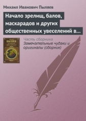 Начало зрелищ, балов, маскарадов и других общественных увеселений в России - автор Пыляев Михаил Иванович 
